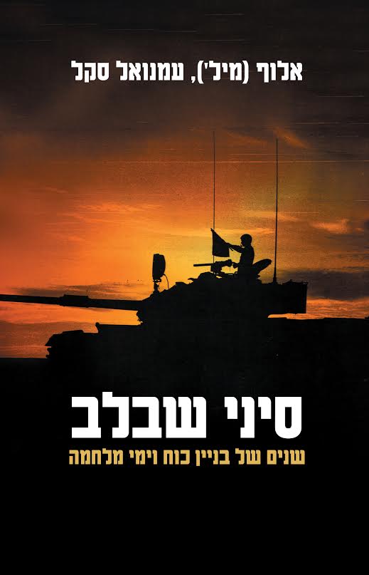 Chinese at heart / Maj. Gen. (Res.) Emanuel Skel / self-publishing