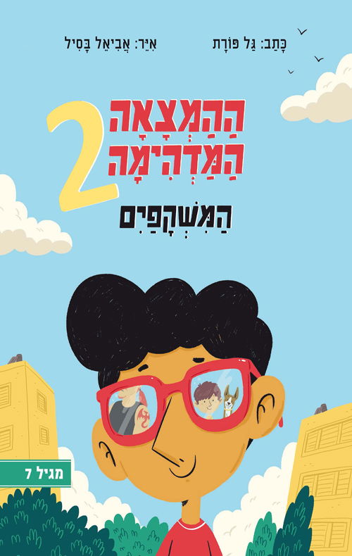 The Amazing Invention 2 - Glasses / Gal Porat / United Kibbutz