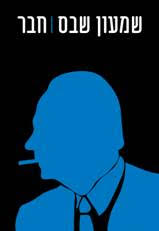 Friend / Shimon Shebes / Yedioth Books