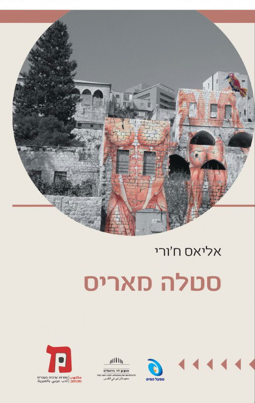 Stella Maris / Elias Khoury / Yedioth Books
