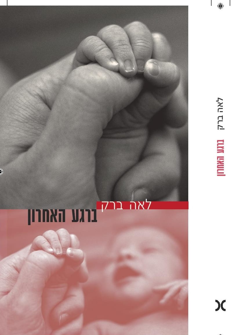 At the last minute / Leah Barak / Carmel