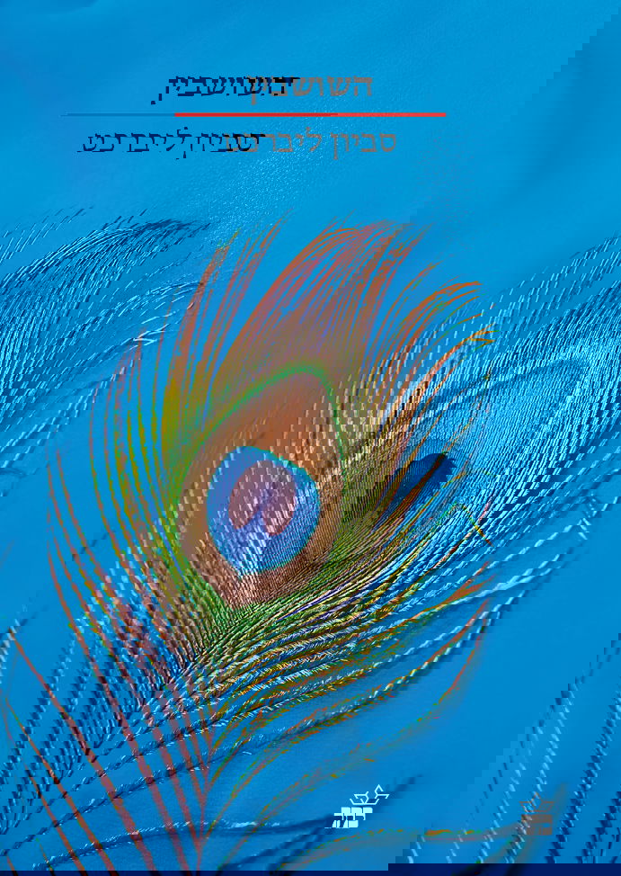 השושבין / סביון ליברכט / כתר