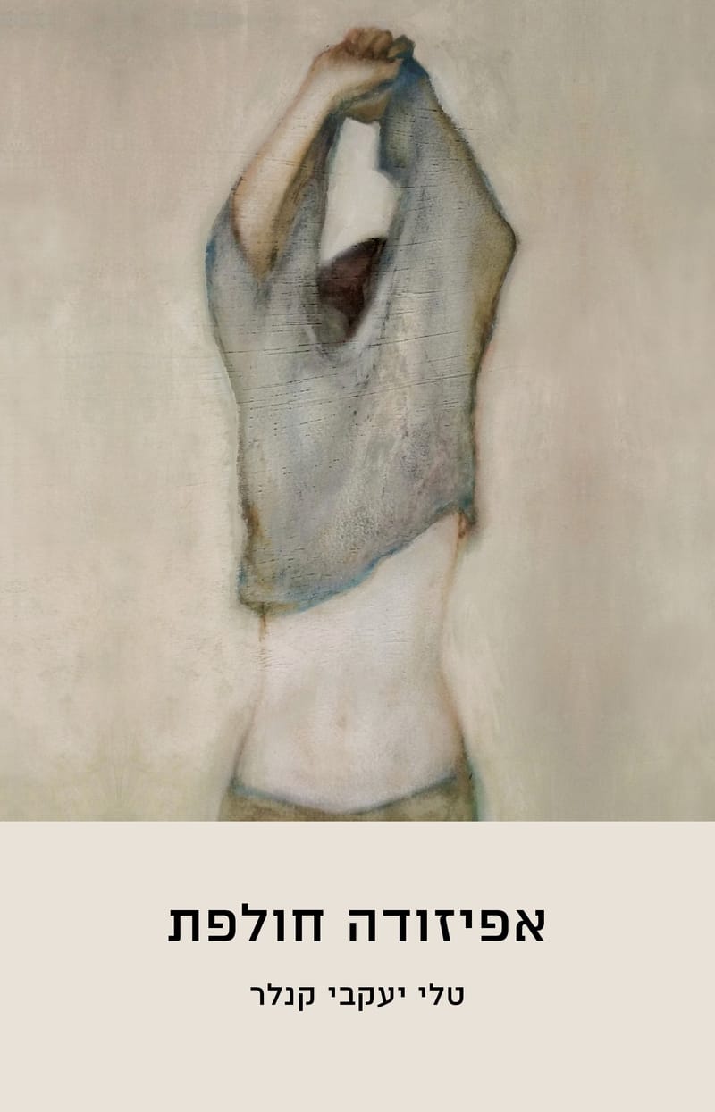 אפיזודה חולפת / טלי יעקבי קנלר / עולם חדש