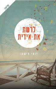 To inherit Edith / Zoe Fishman / Yedioth Books