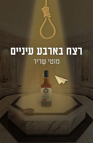 Murder in four eyes / Moti Sharir / Mandali sells books