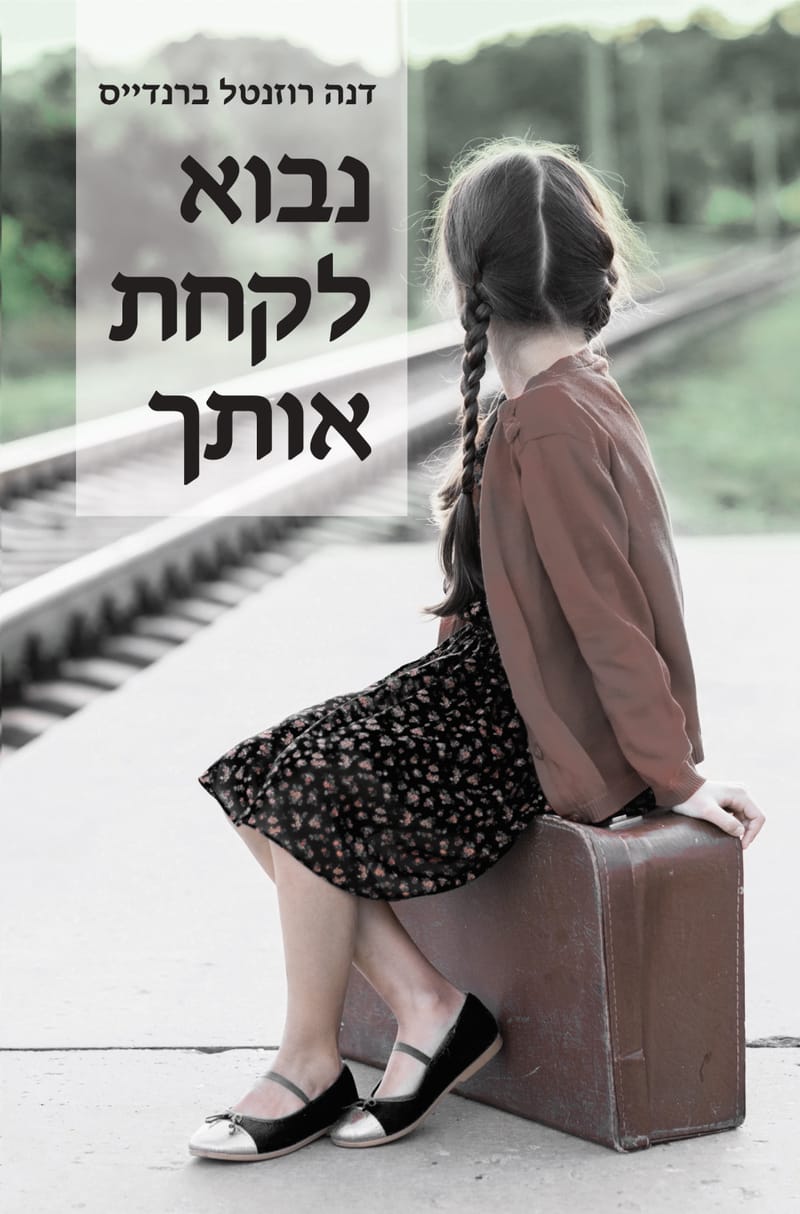 Let's Pick You Up / Dana Rosenthal Brandeis / Self-published