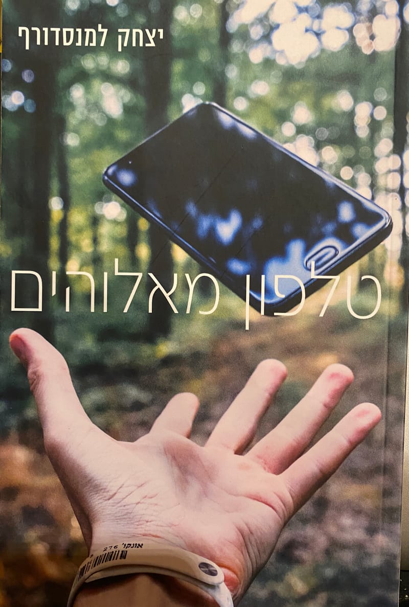 טלפון מאלוהים / יצחק למנסדורף / כרמל