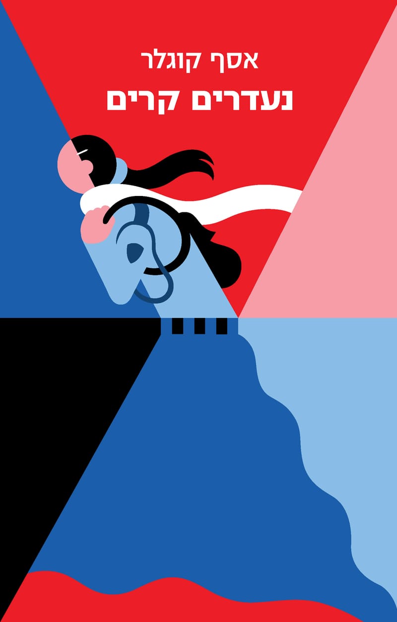 נעדרים קרים / אסף קוגלר / עם עובד