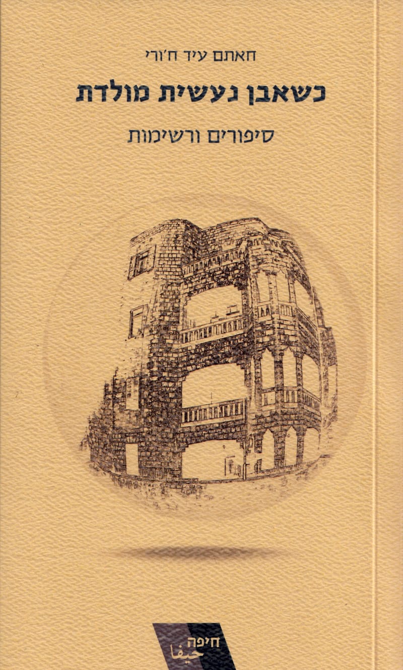 When a stone becomes a homeland / Hatem Eid Khuri / Pardes