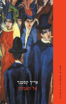 אל האבדון / אריך קסטנר / הקיבוץ המאוחד