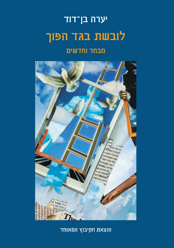 Wearing an inverted garment / Yaara Ben David / Hakibbutz Hameuchad