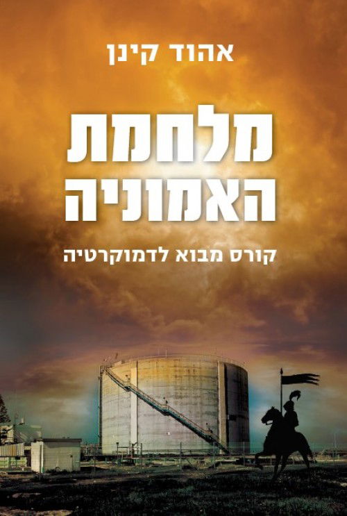 The War of Ammonia / Ehud Keinan / Yedioth Books