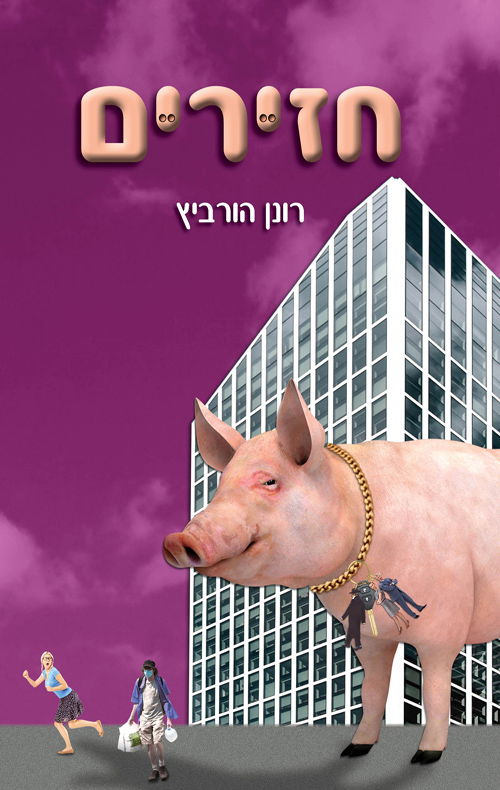 Pigs / Ronen Horowitz / Self-published