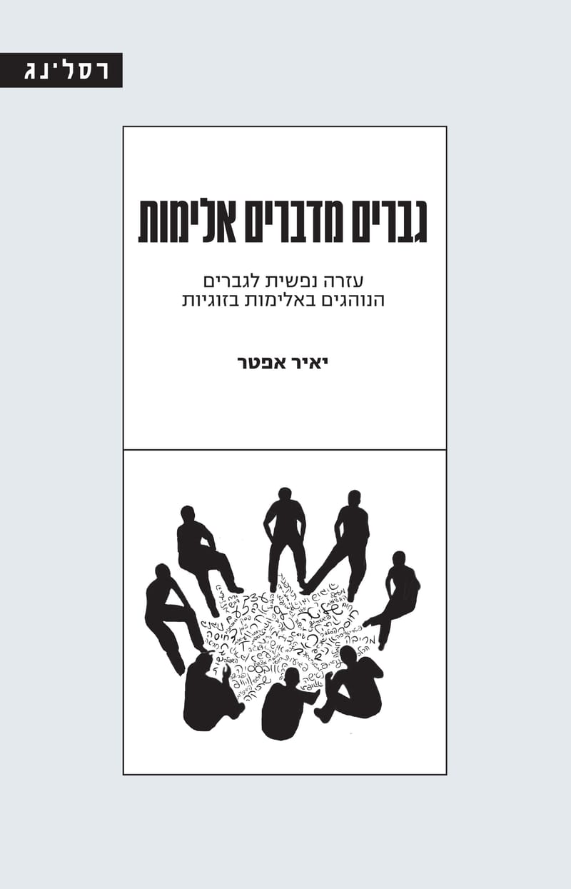 גברים מדברים אלימות / יאיר אפטר / רסלינג
