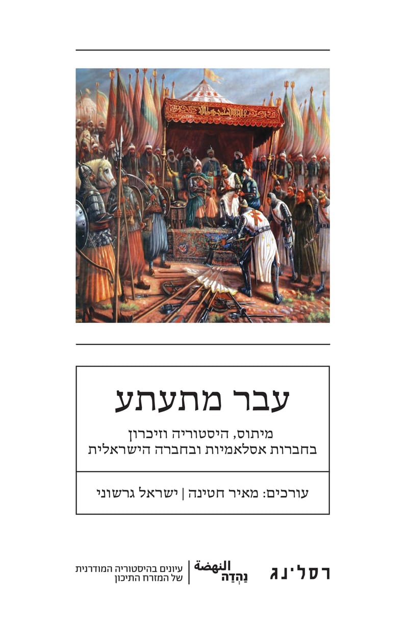 עבר מתעתע / עורכים: מאיר חטינה + ישראל גרשוני / רסלינג