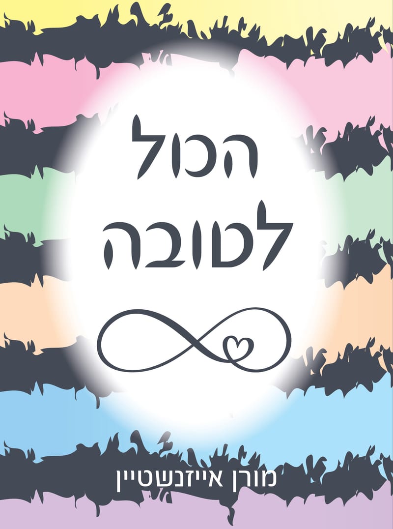 הכל לטובה / מורן אייזנשטיין / ספר לכול