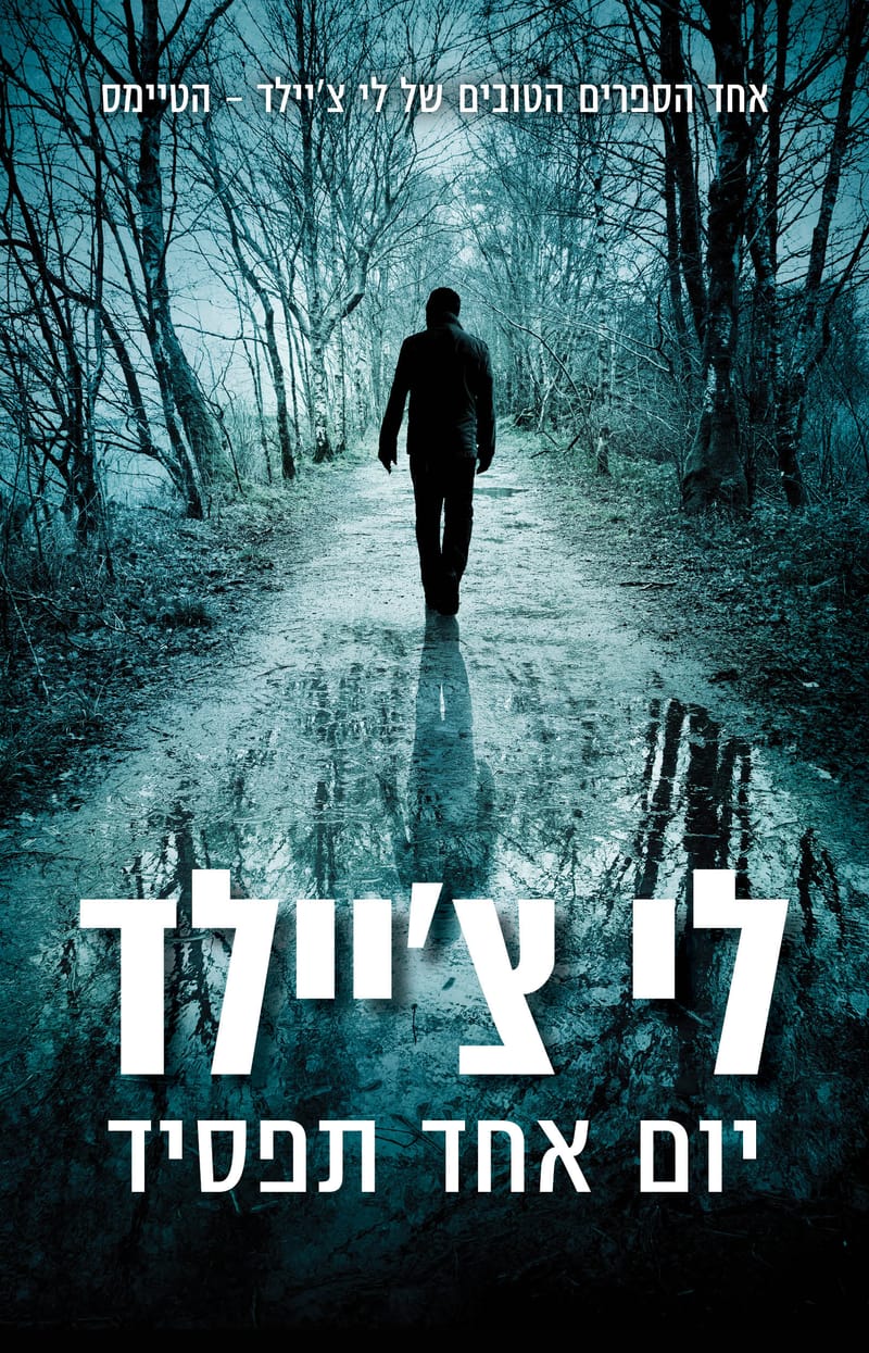 One day you will lose / Lee Child / Kinneret