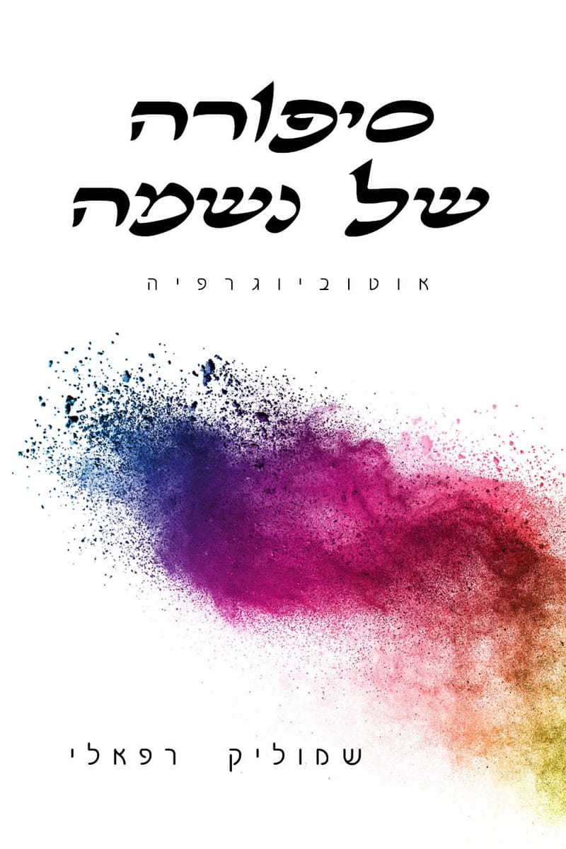 סיפורה של נשמה / שמוליק רפאלי / מרקם