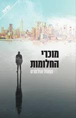 Dream Sellers / Shaul Olmert / Yedioth Books