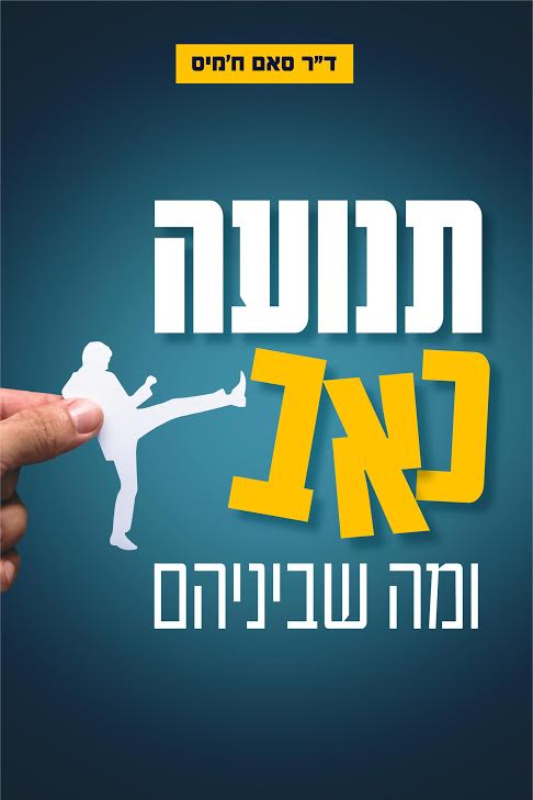 Movement, pain and everything in between / Dr. Sam Khamis / Focus