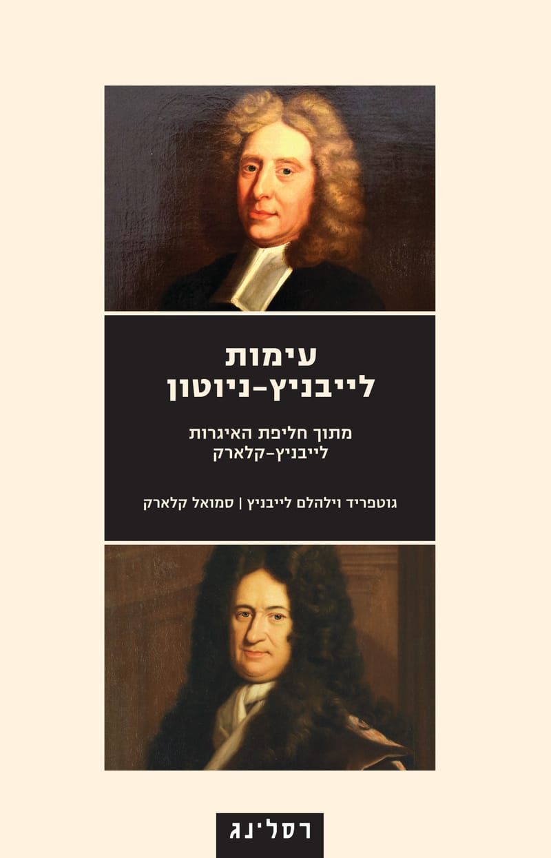 עימות לייבניץ ניוטון / גוטפריד וילהלם לייבניץ + סמואל קלארק / רסלינג