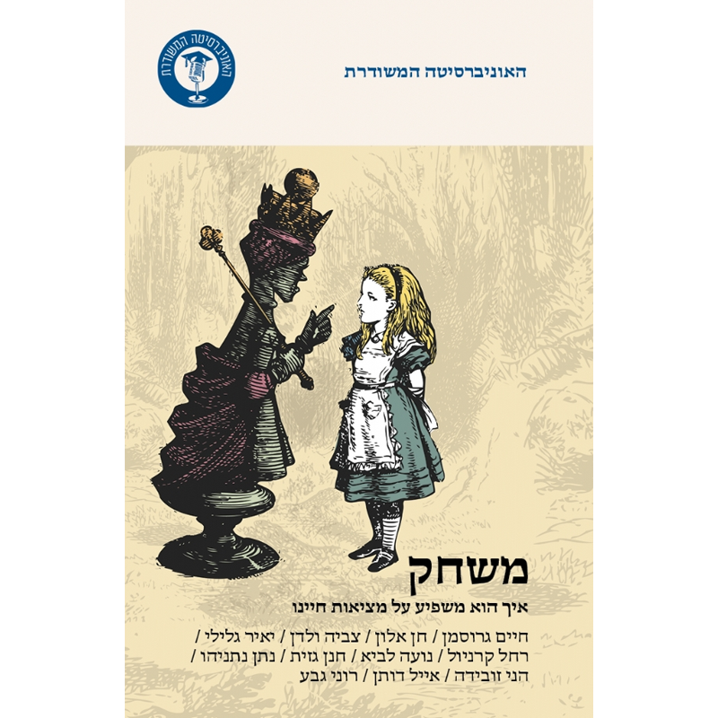 משחק - איך הוא משפיע על מציאות חיינו / כותבים שונים / מודן + אונ' משודרת