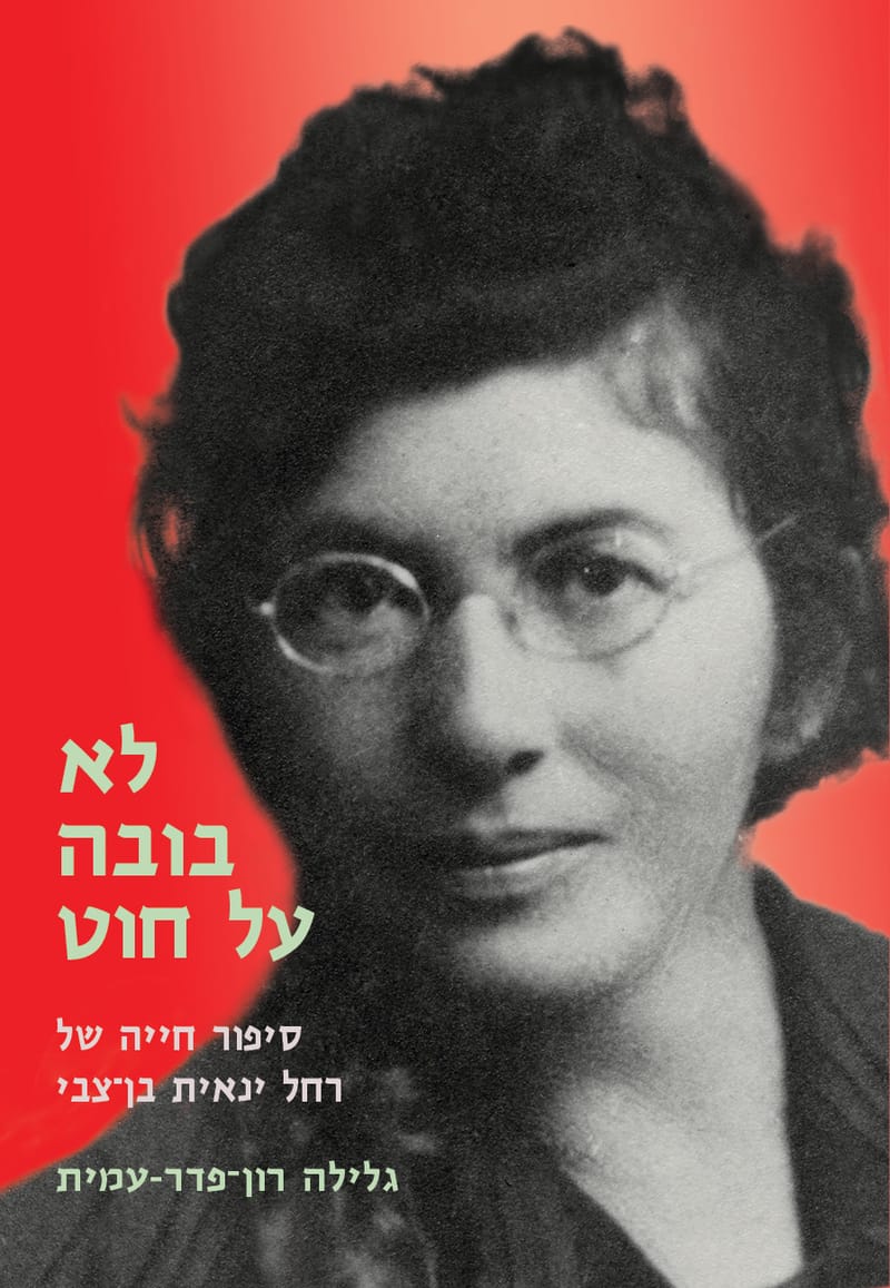 Not a doll on a string / scroll Ron-Feder Amit / Modan