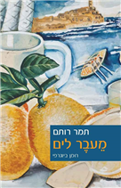 Overseas / Tamar Rotem / Schocken