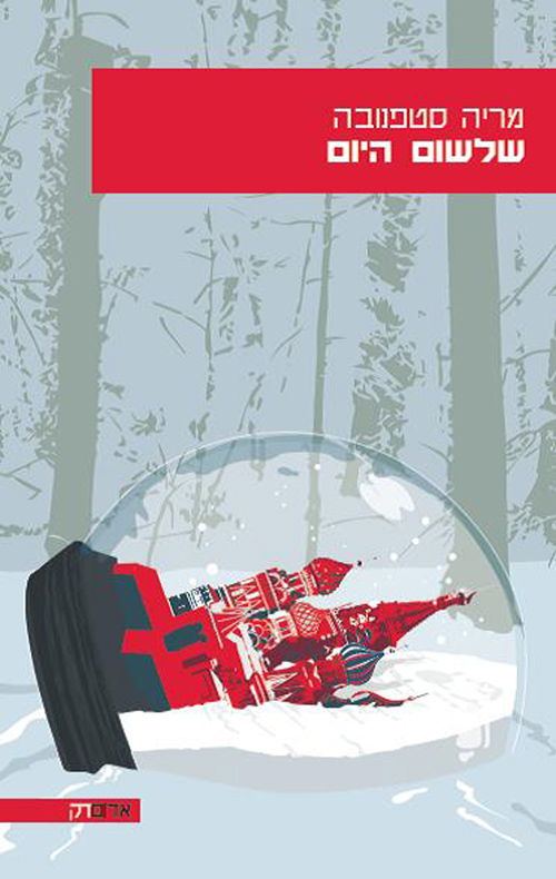 Tuesday today / Maria Stefanova / United Kibbutz