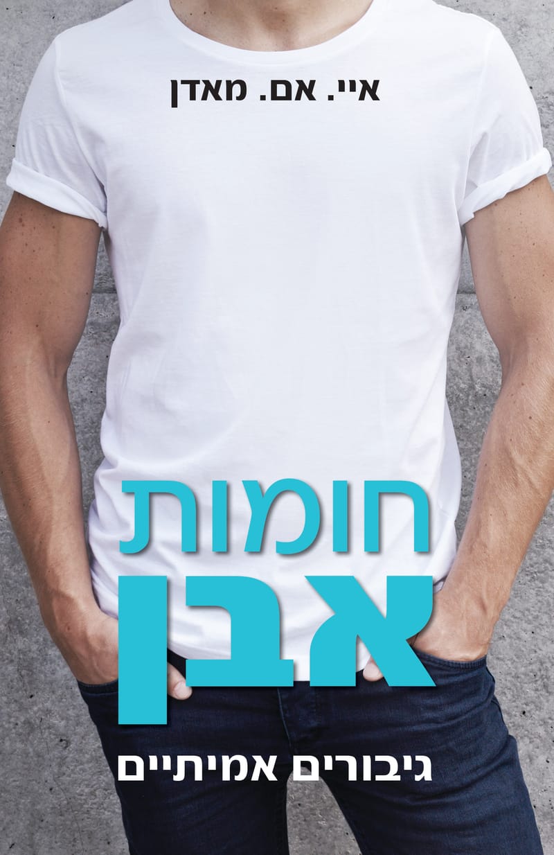 חומות אבן / איי. אם מאדן / ש. זימזון