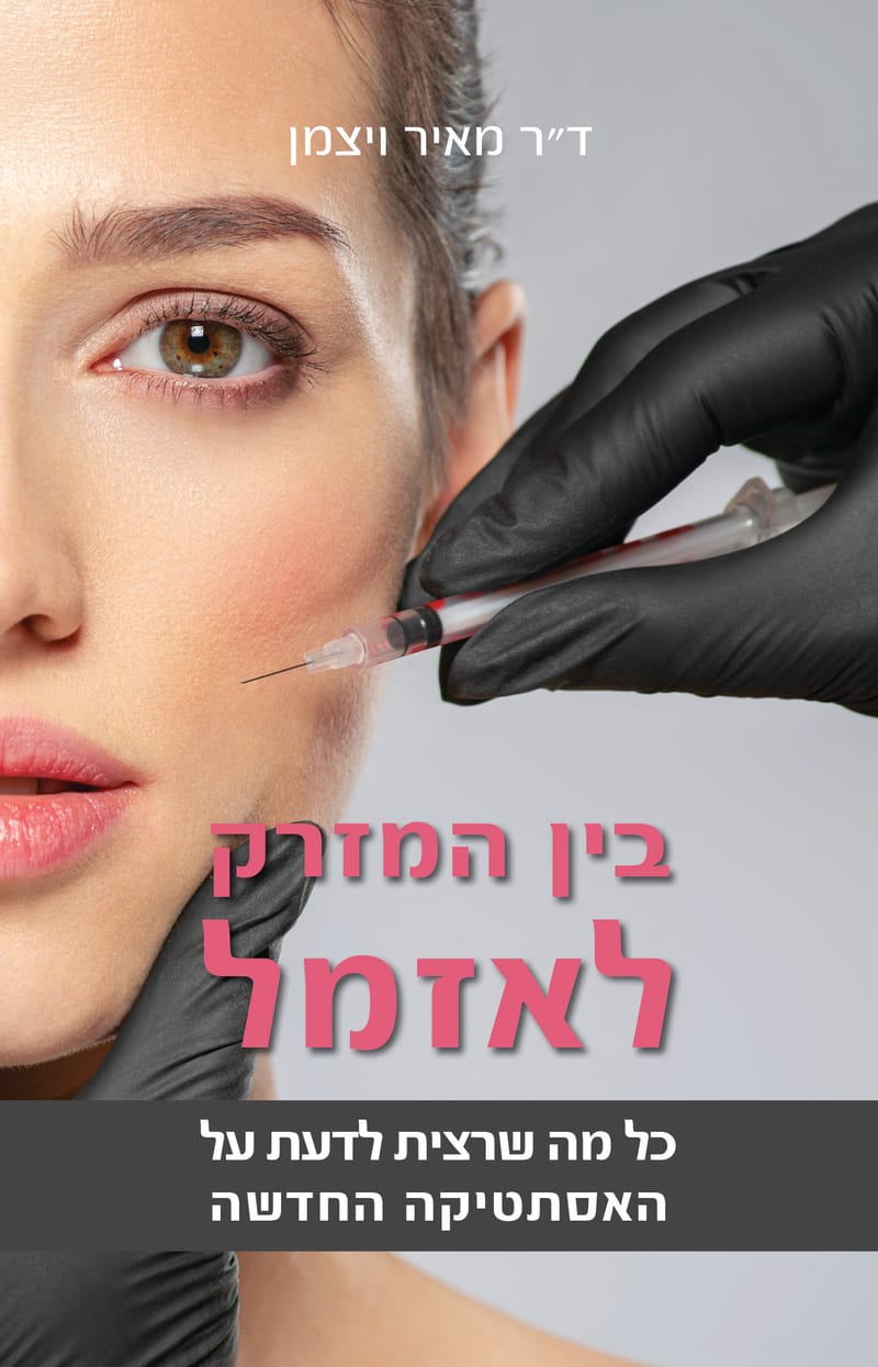 בין המזרק לאיזמל / ד"ר מאיר ויצמן / אורעם