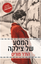 המסע של צילקה / הת'ר מוריס / שוקן