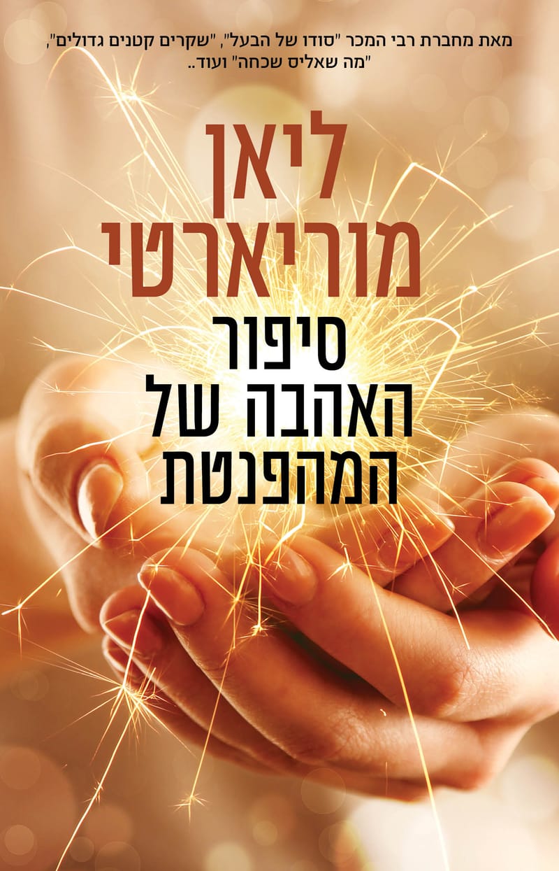 סיפור האהבה של המהפנטת / ליאן מוריארטי / כינרת