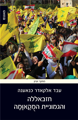 Hezbollah and the Maccabean hegemony / Abd al-Qader Kanaana / Magnes