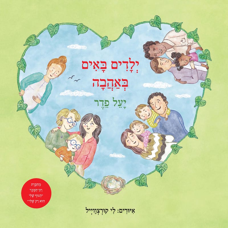 יְלָדִים בָּאִים בְּאַהֲבָה / יָעֵל פֵדֶר  / שוקן