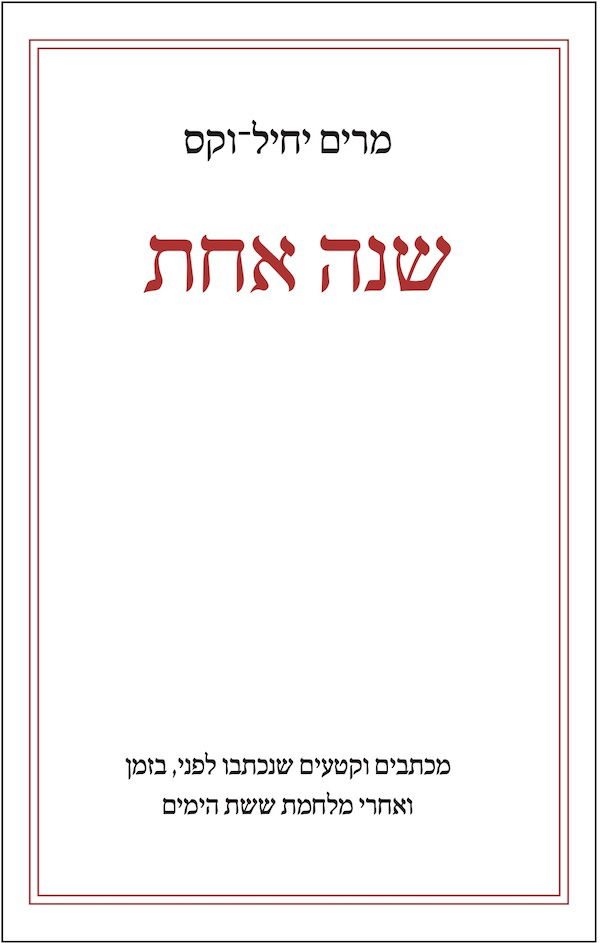 One year / Miriam Yahil-Wax / Pardes