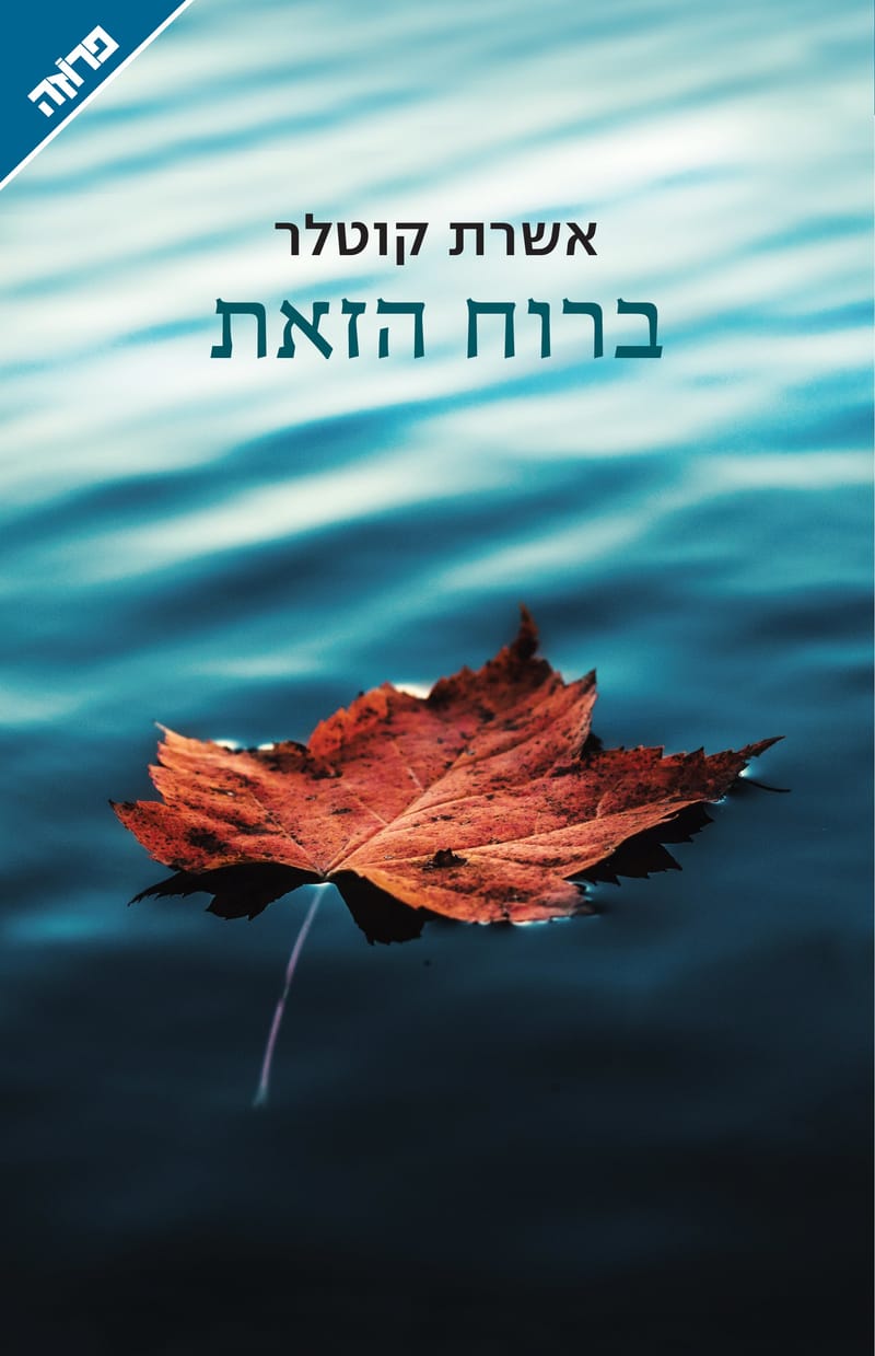 In this spirit / Kotler visa / Yedioth Books