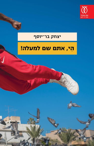 היי, אתם שם למעלה! / יצחק בר יוסף / עם עובד