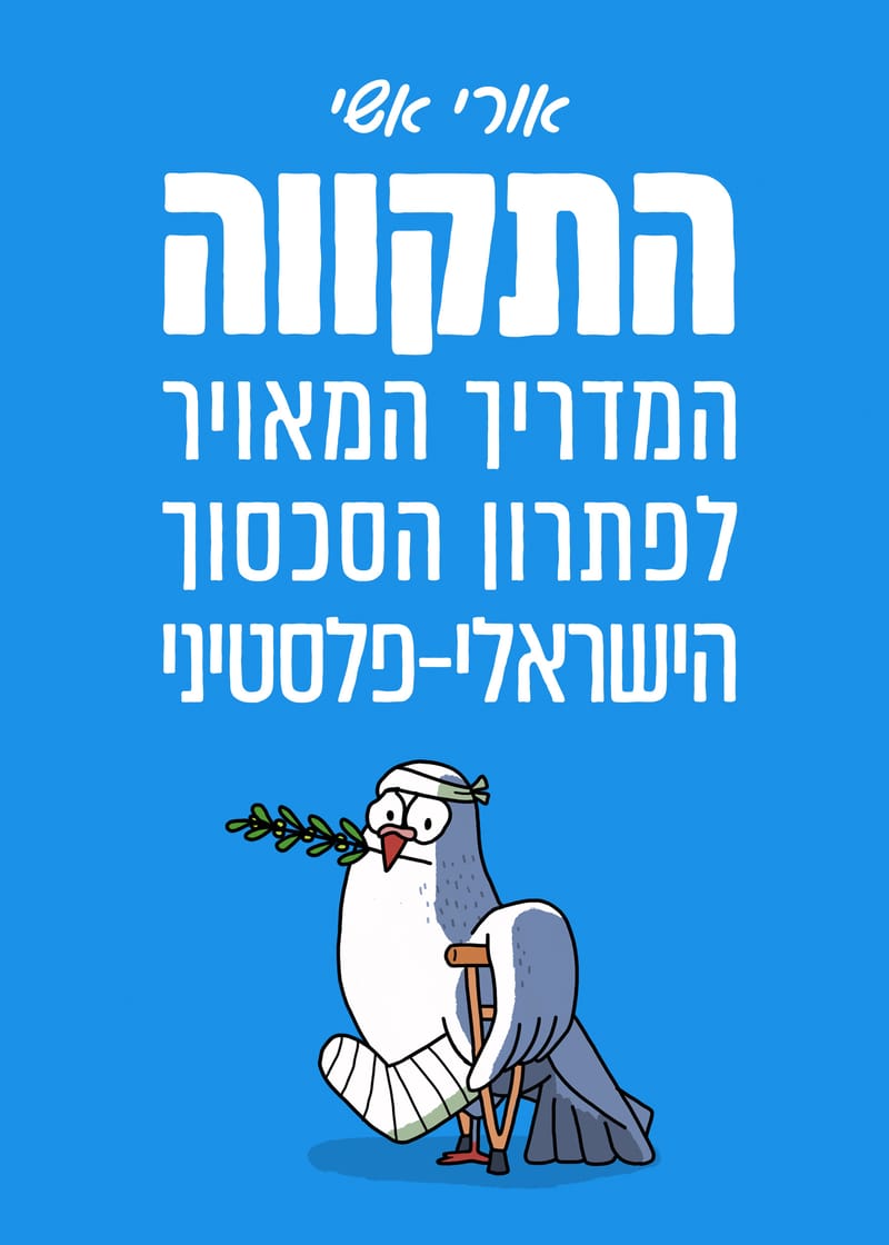 Hatikva: The Illustrated Guide to Resolving the Israeli-Palestinian Conflict / Uri Ashi / Self-Publishing