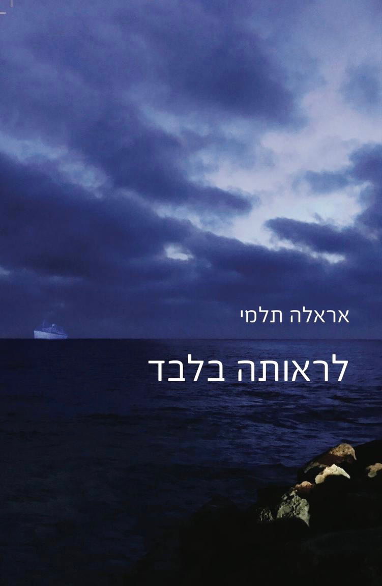 See her only / Erella Ptolemy / New World