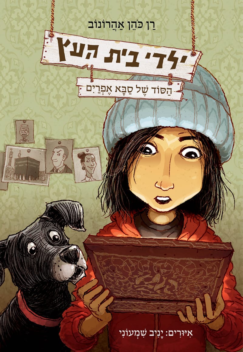 The secret of Grandpa Ephraim / Ran Cohen Aharonov / Kinneret