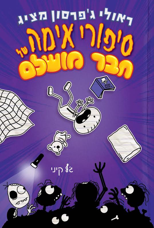 Horror stories of a perfect friend / Jeff Kinney / Kinneret