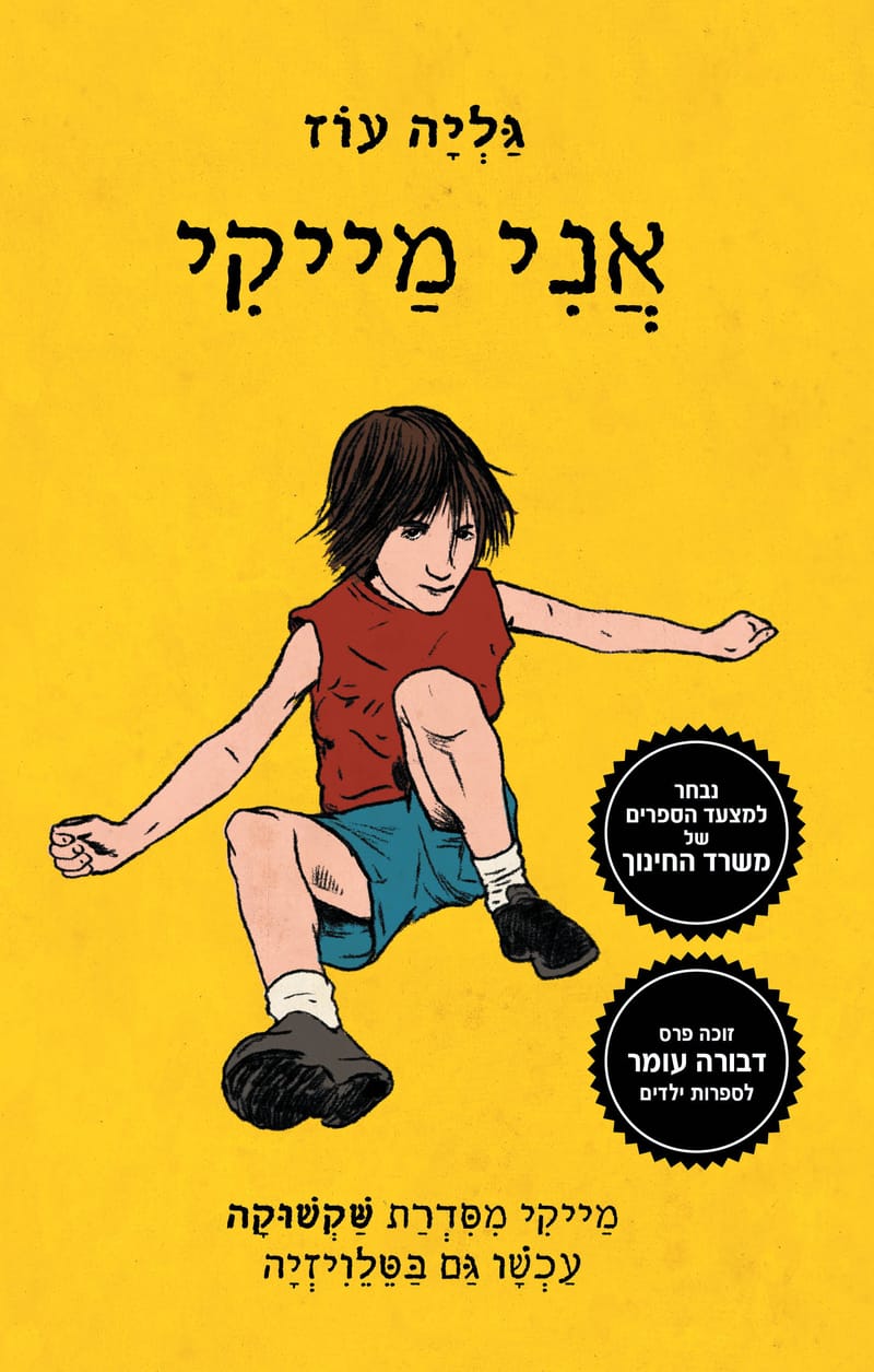 I'm Mikey / Galia Oz / Zmora Pavilion