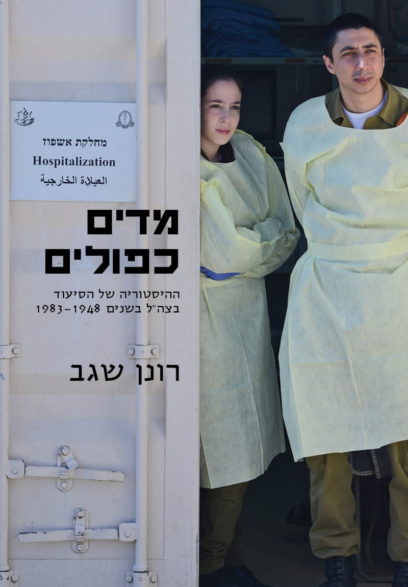 Double uniforms / Dr. Ronen Segev / Modan + Ministry of Defense