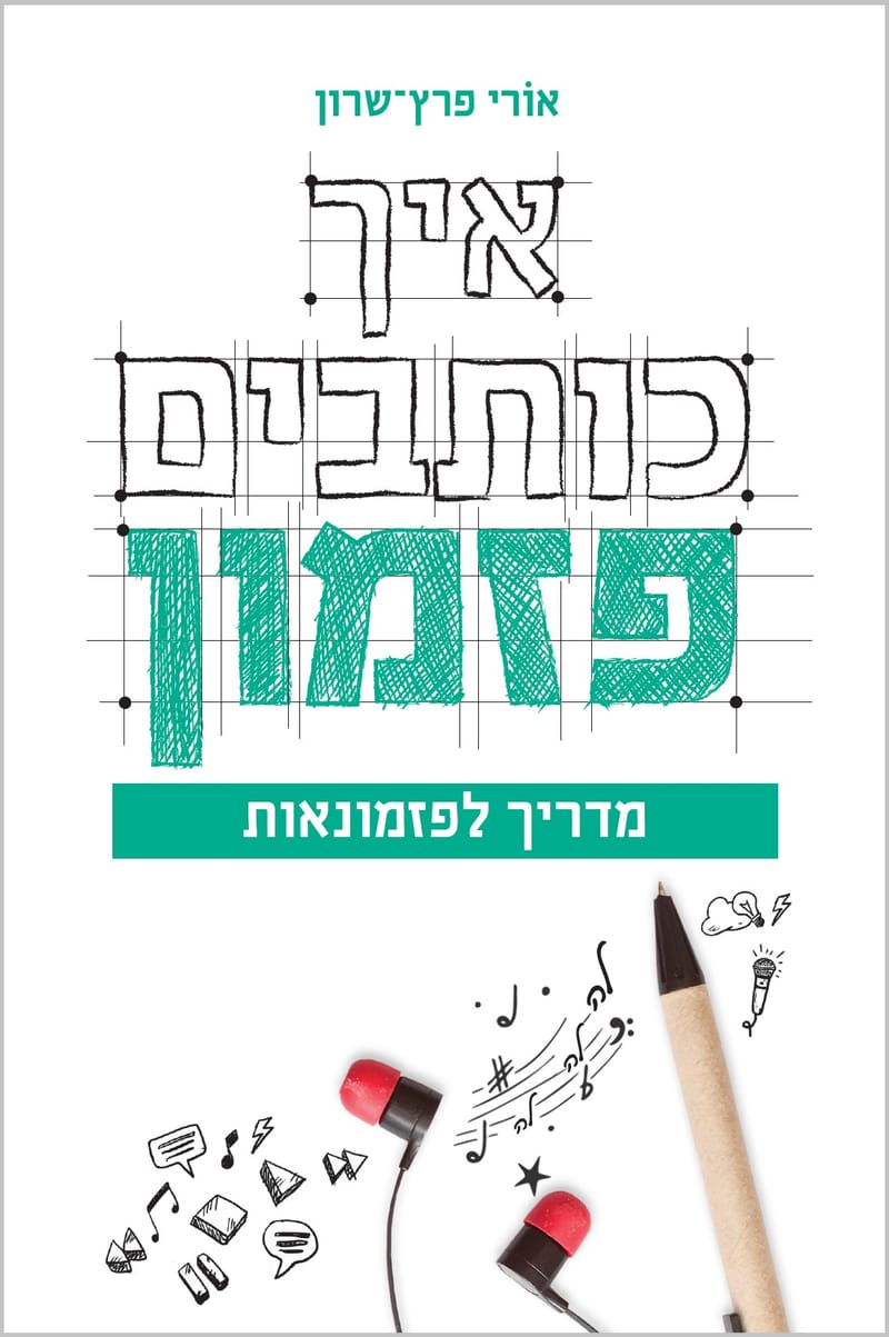איך כותבים פזמון / אוֹרי פרץ־שרון / כתיבה נוצרת