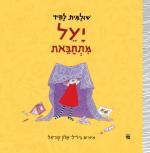 Yael Hiding / Shulamit Lapid / Keter