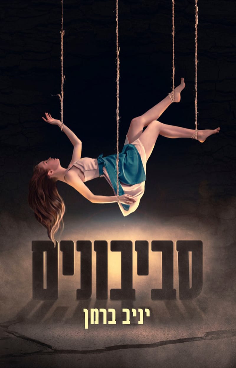 סביבונים / יניב ברמן / מטאור