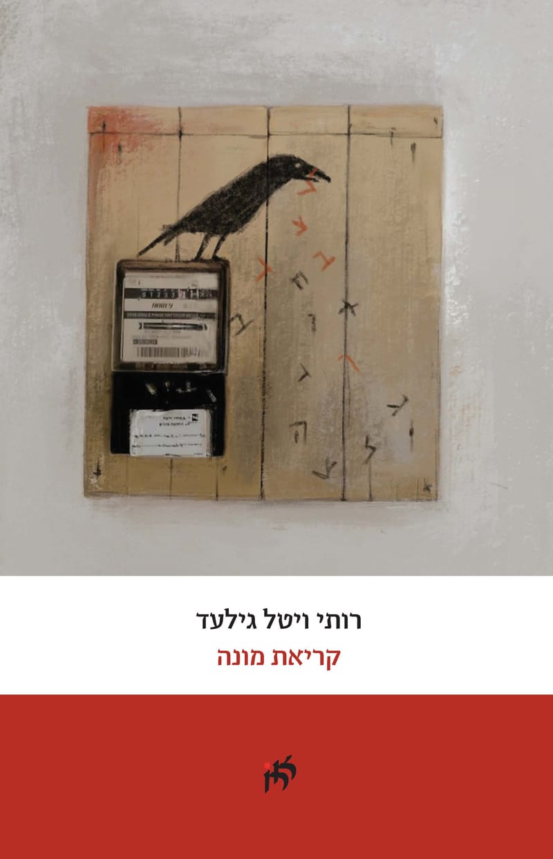 Reading by Mona / Ruthi Vital Gilad / Even Hoshen