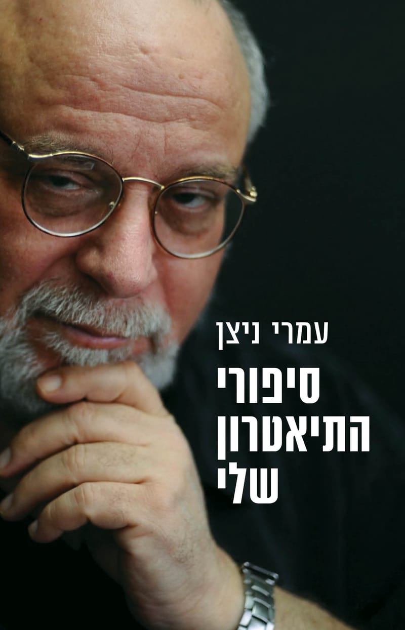 סיפורי התיאטרון שלי / עמרי ניצן / כינרת