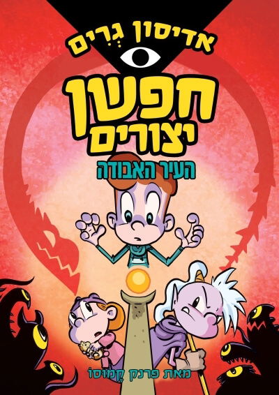 אדיסון גרים: העיר האבודה / פרנק קמוסו / הכורסא + מודן